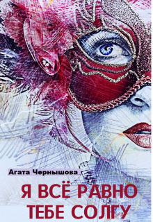 Я всё равно тебе солгу (СИ)