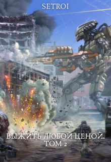 Выжить любой ценой. Том 4