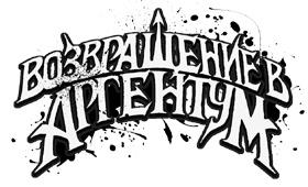 Возвращение в Аргентум