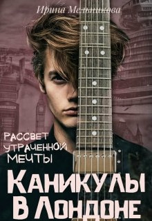 Каникулы в Лондоне — 2. Рассвет утраченной мечты