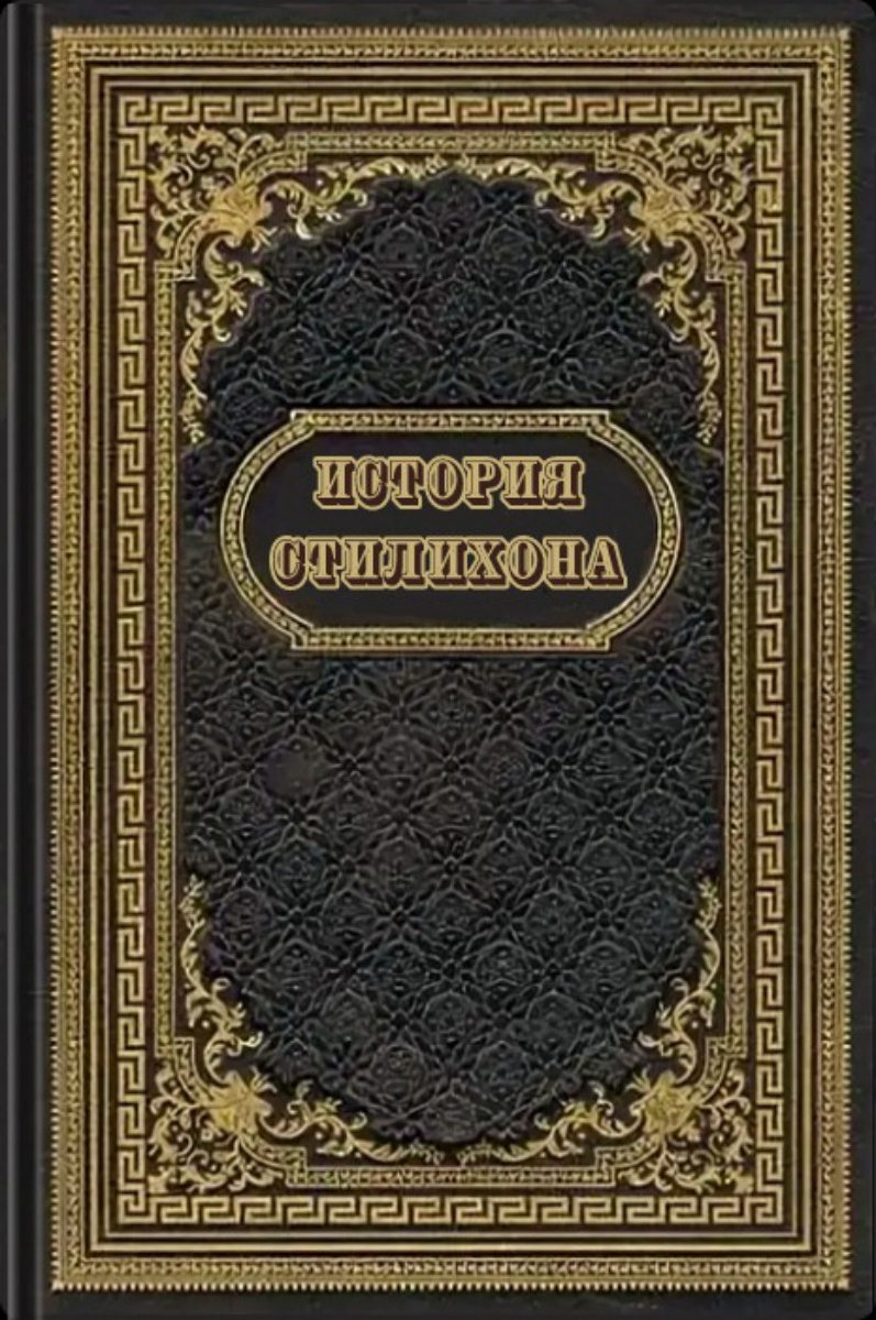 История Стилихона