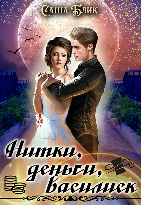 👗 Нитки, деньги, василиск