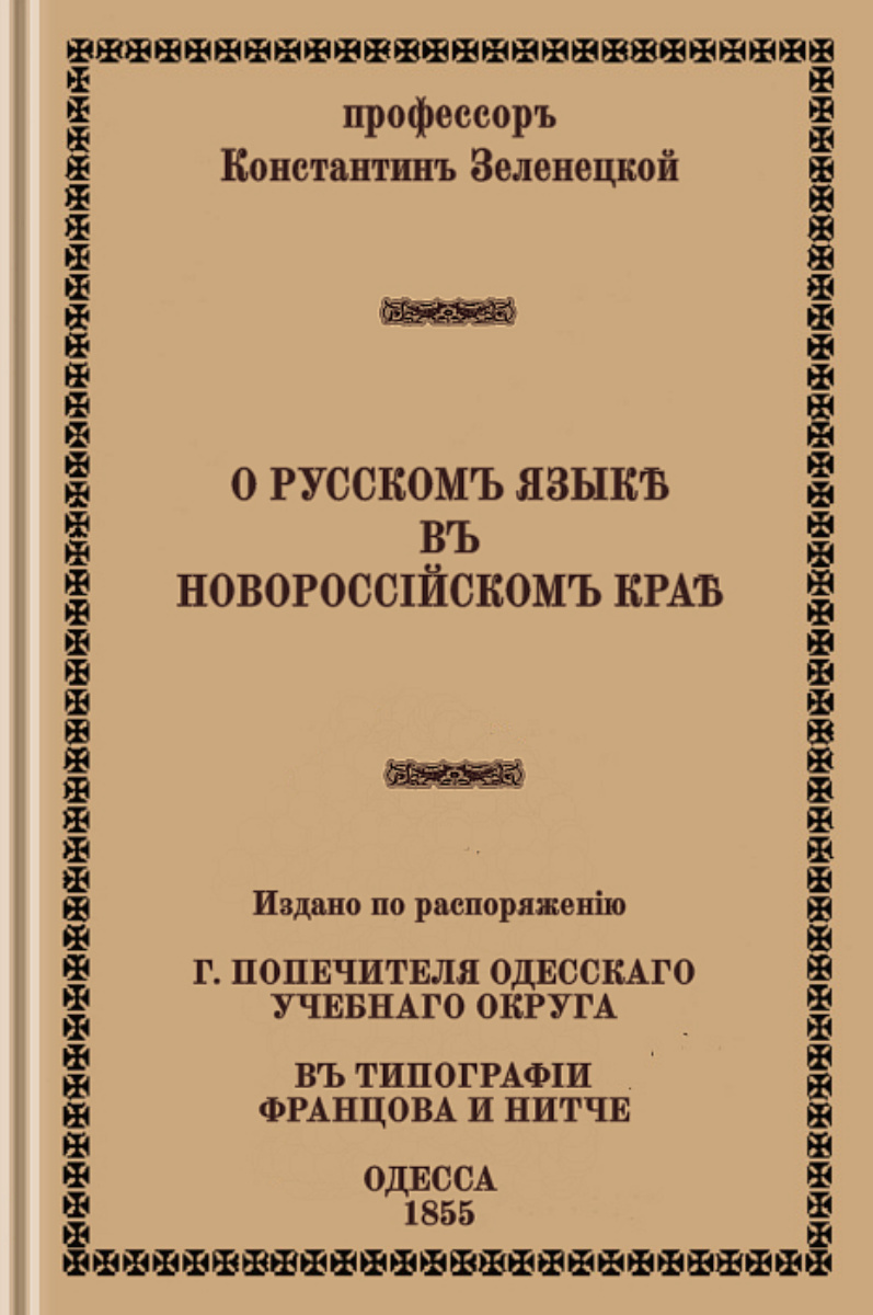 О русском языке в Новороссийском крае