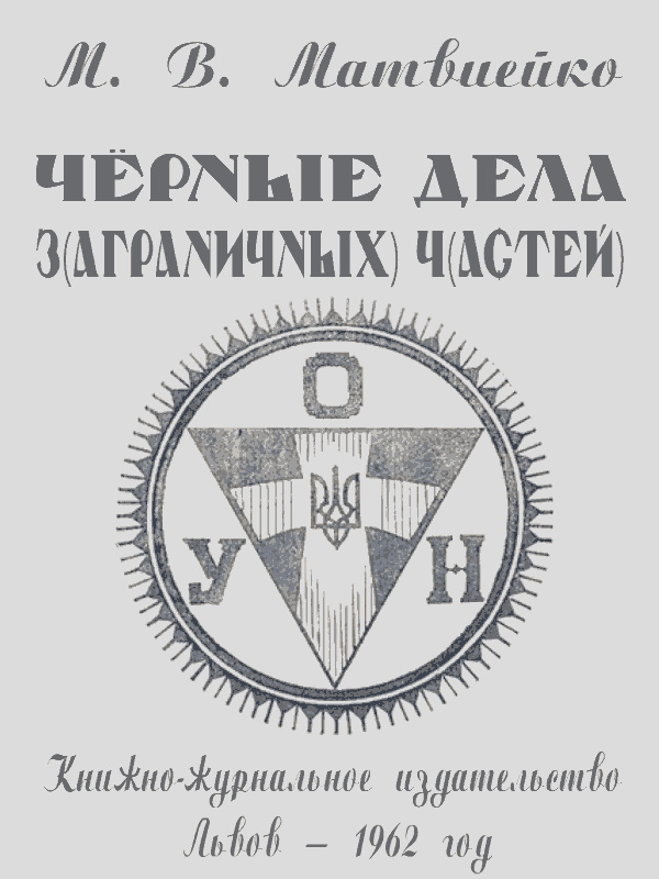 Чёрные дела ЗЧ ОУН