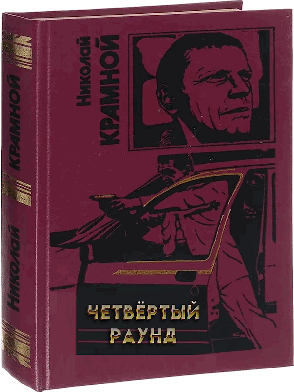 Четвёртый раунд