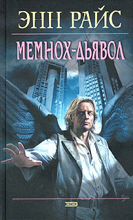 МЕМНОХ-ДЬЯВОЛ