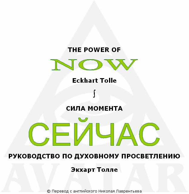 СИЛА МОМЕНТА СЕЙЧАС