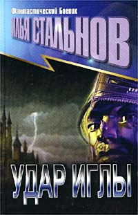 УДАР ИГЛЫ