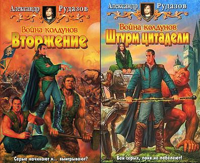 Война Колдунов. Вторжение. Штурм цитадели
