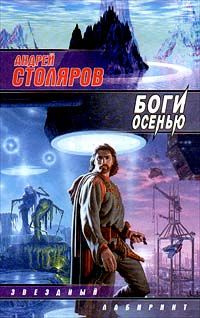 Боги Осенью