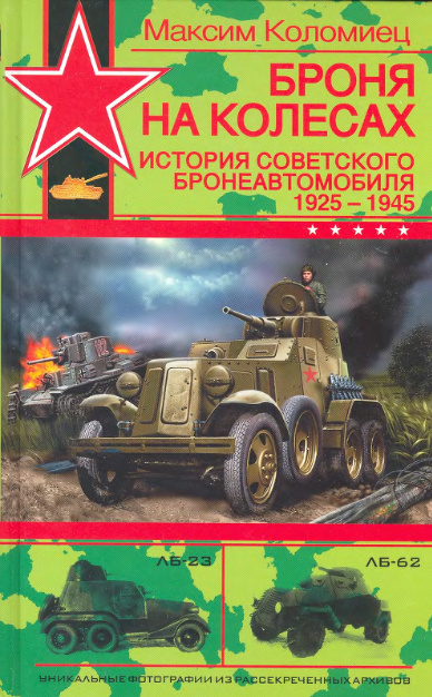 Броня на колесах. История советского бронеавтомобиля 1925-1945 гг.