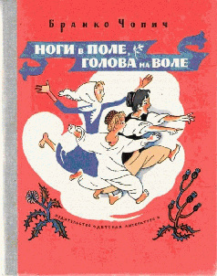 Ноги в поле, голова на воле