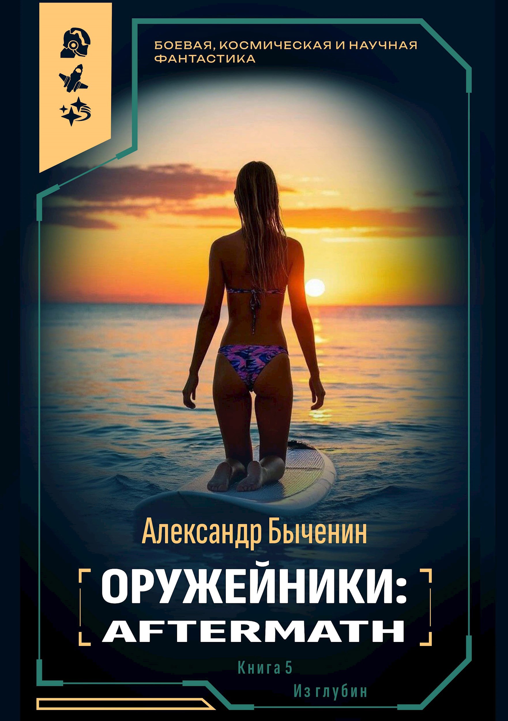 Оружейники: Aftermath. Книга 2. Из глубин