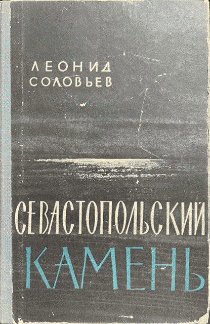 Севастопольский камень
