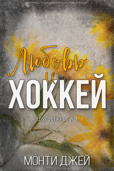 Любовь и Хоккей (ЛП)