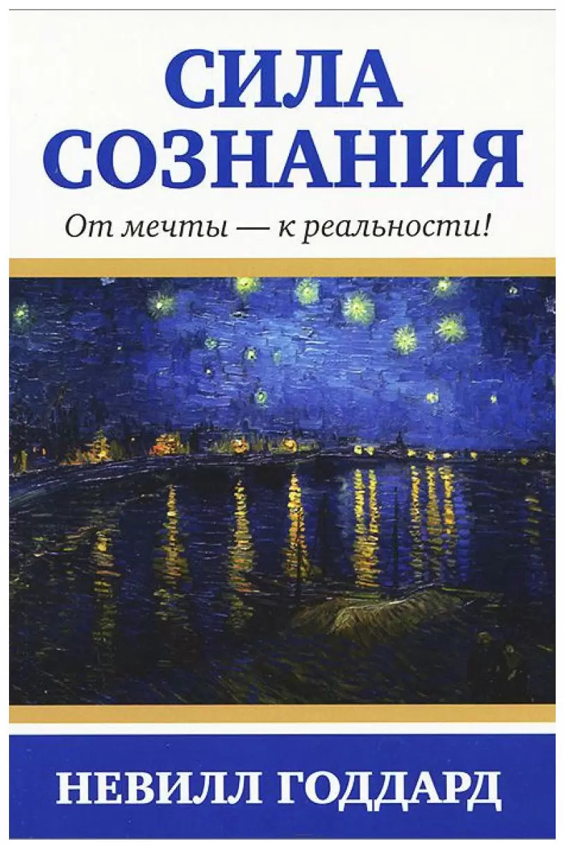 СИЛА СОЗНАНИЯ