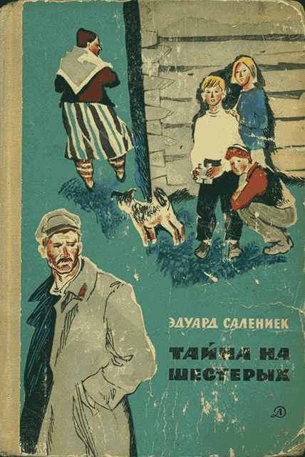 Тайна на шестерых
