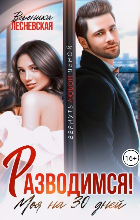 Разводимся! Моя на тридцать дней