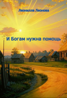 И Богам нужна помощь