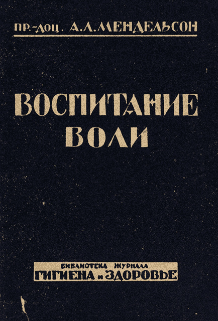 Воспитание воли