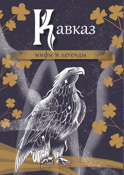 Кавказ: мифы и легенды