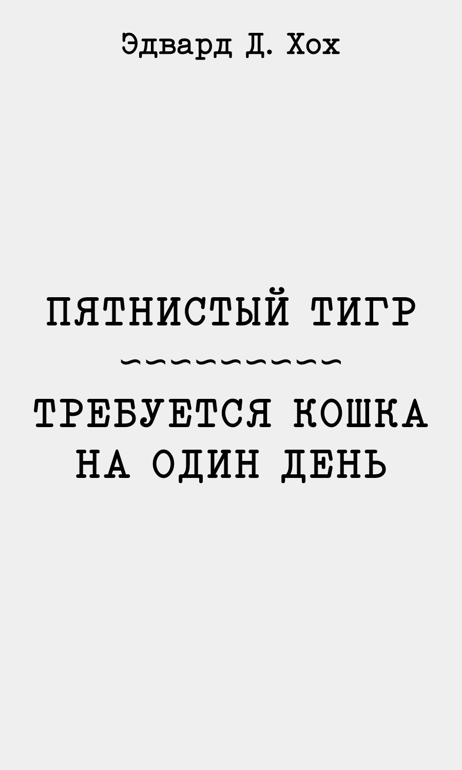Пятнистый тигр.&nbsp;Требуется кошка на один день