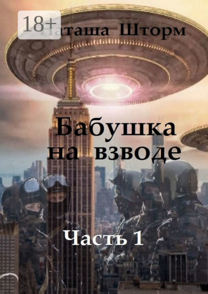 Бабушка на взводе. Часть 1