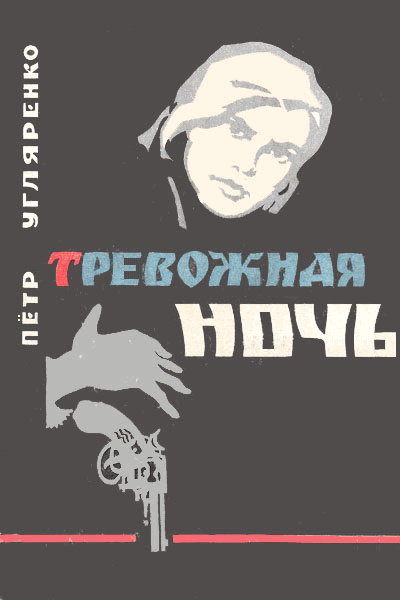 Тревожная ночь