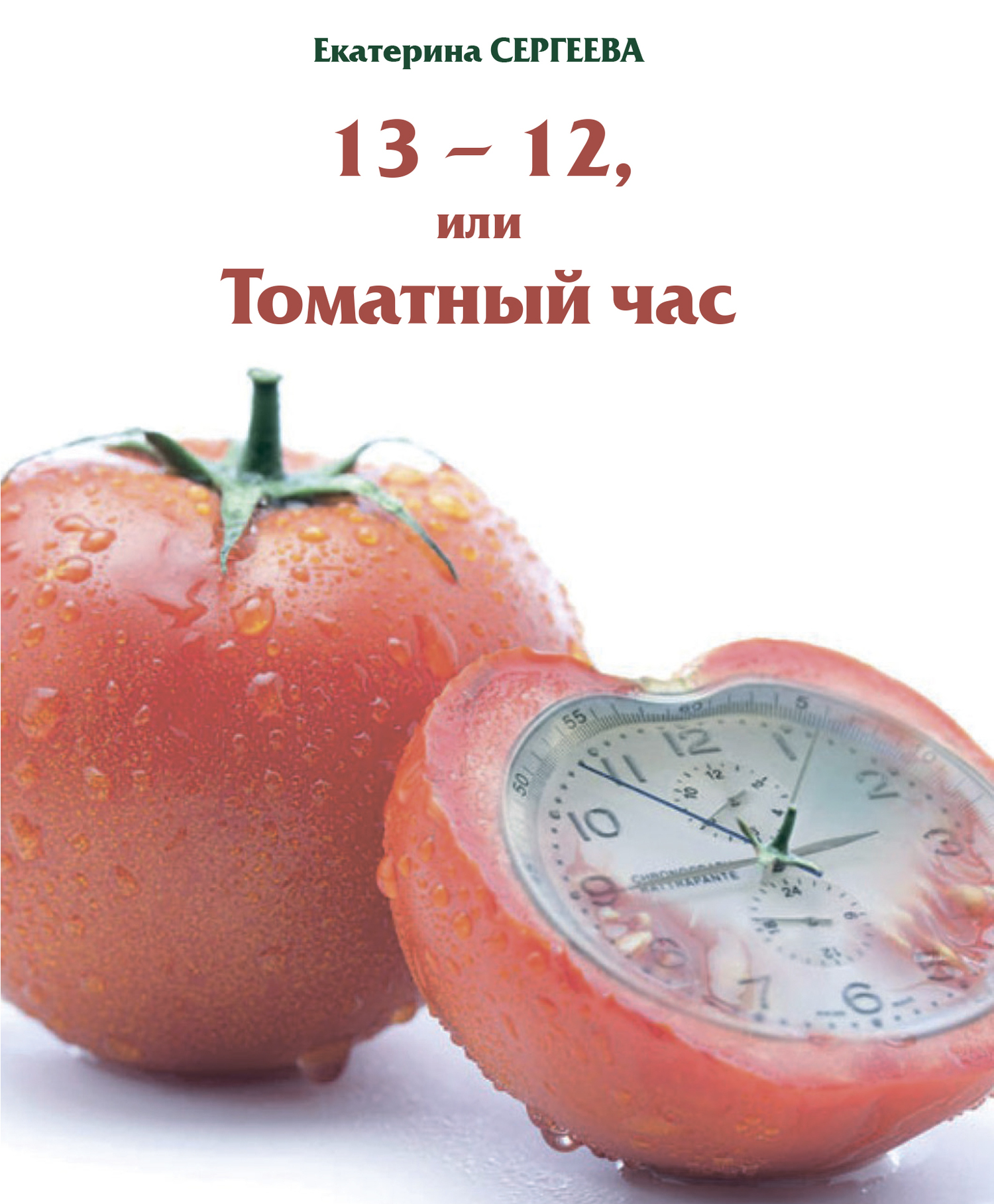 13 -12, или Томатный час