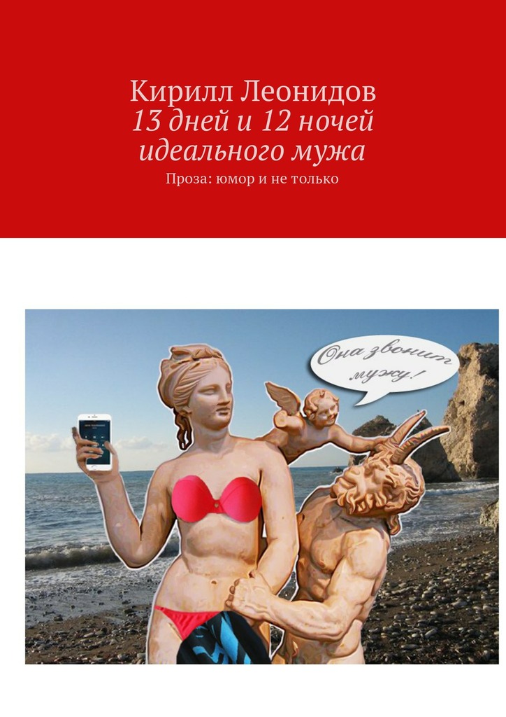 13&nbsp;дней и&nbsp;12&nbsp;ночей идеального&nbsp;мужа