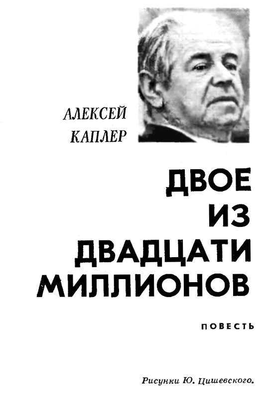Алексей Каплер. Двое из двадцати миллионов