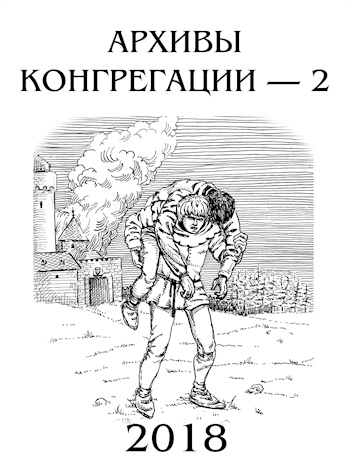 Архивы Конгрегации - 2