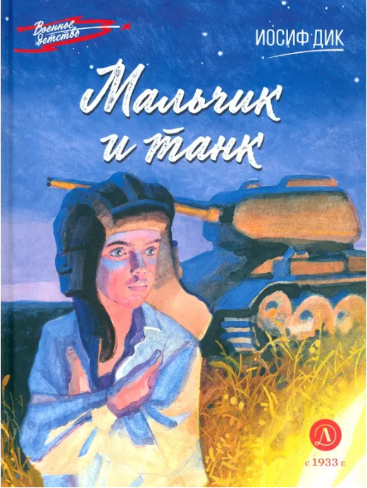 Мальчик и танк