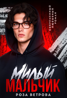 Милый мальчик