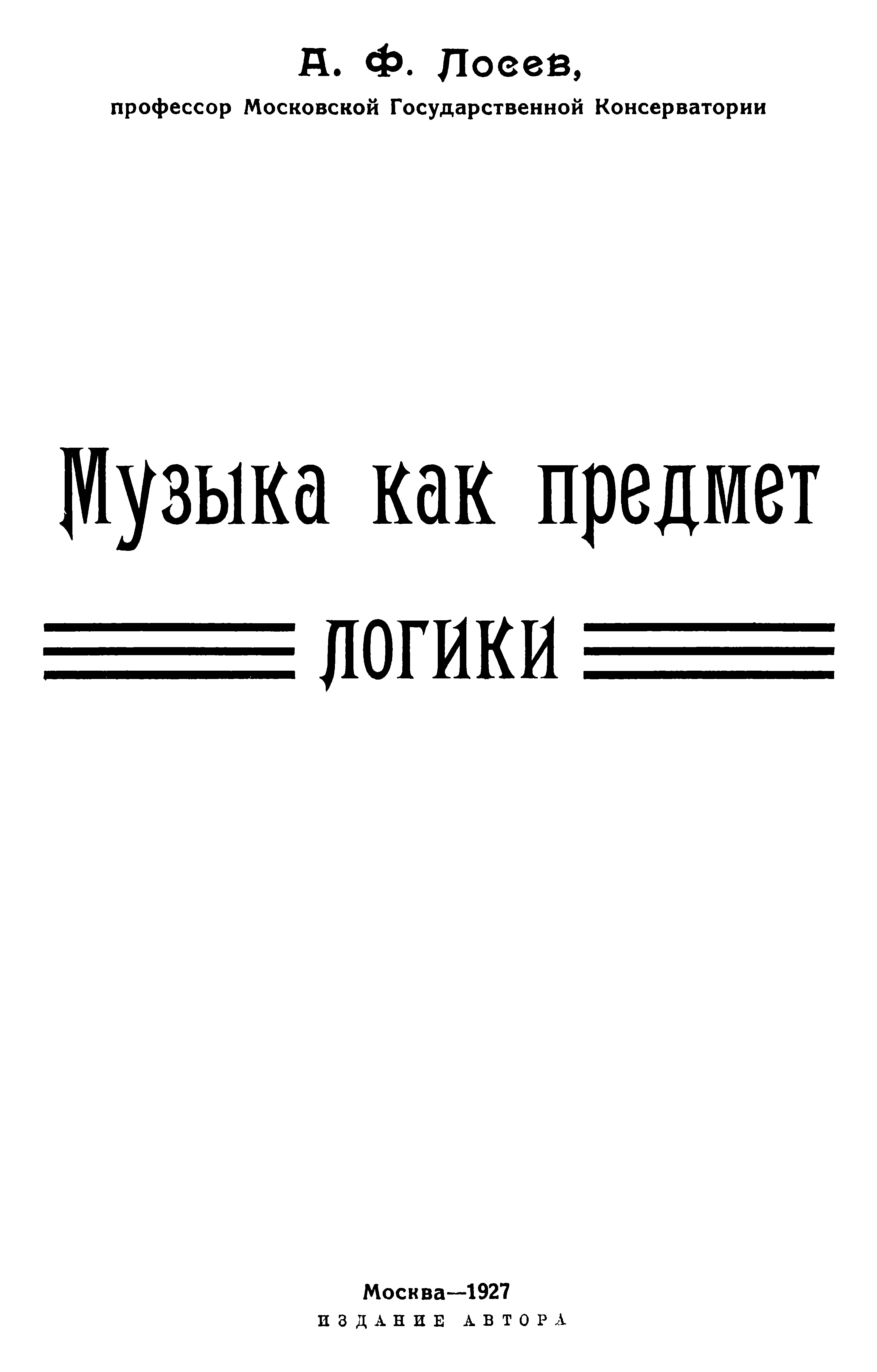 Музыка как предмет логики