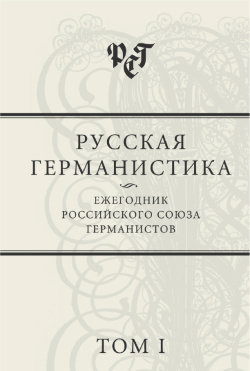 Русская германистика: Ежегодник Российского союза германистов. Том&nbsp;I