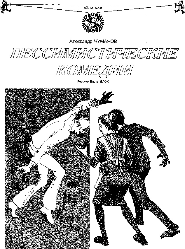 Пессимистические комедии (цикл рассказов)