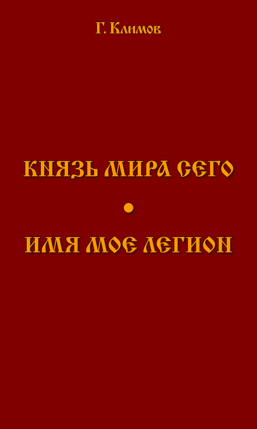 Князь мира сего. Имя мое легион