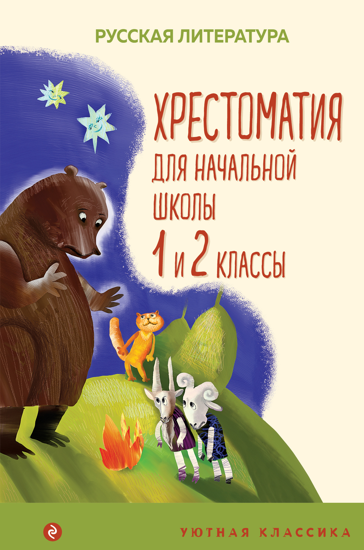 Хрестоматия для начальной школы. 1&nbsp;и 2 классы