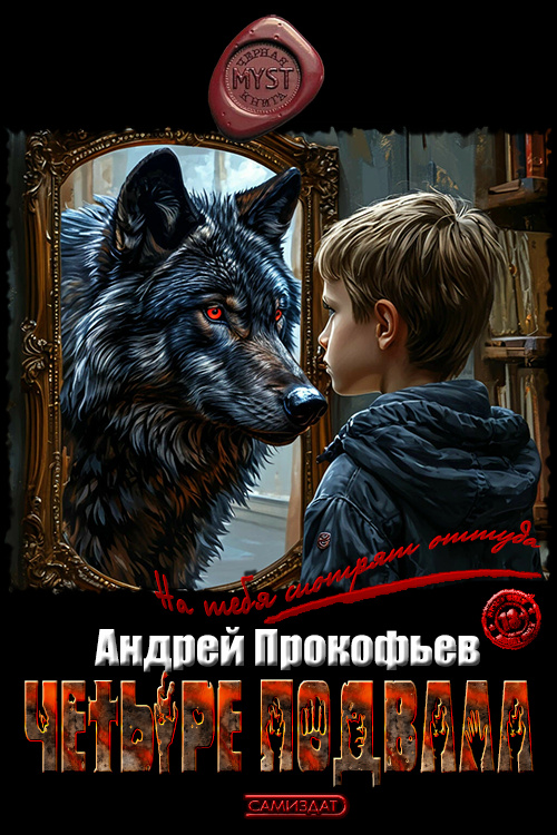 Четыре подвала