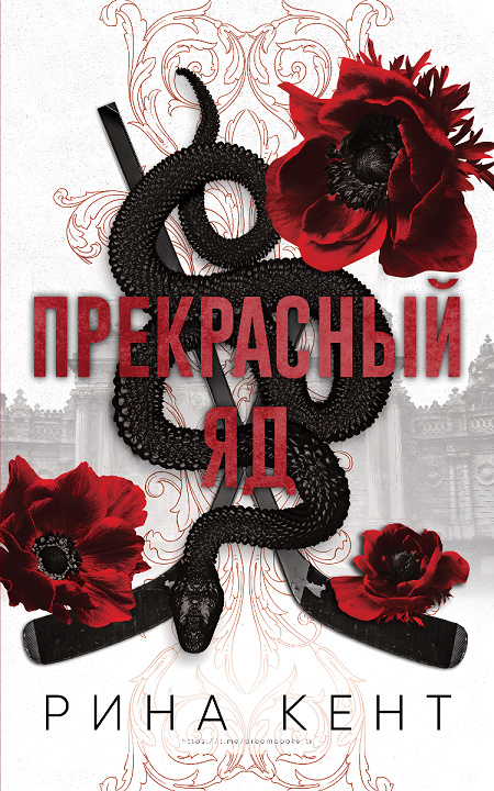 Прекрасный яд