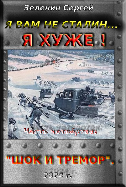 Шок и тремор.