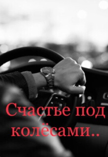 Счастье под колёсами