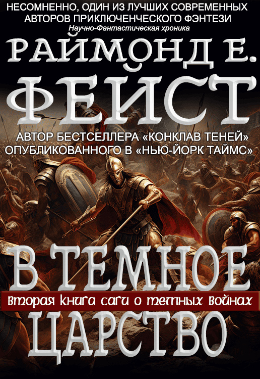 В Тёмное Царство
