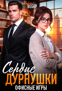 Сердце дурнушки. Офисные игры (СИ)
