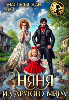 Няня из другого мира (СИ)