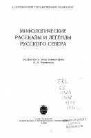 Мифологические рассказы и легенды Русского Севера