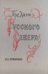 Предания Русского Севера