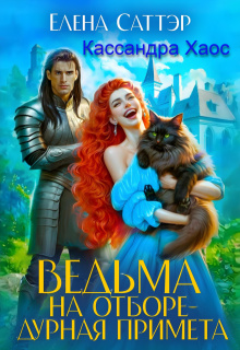 Ведьма на отборе - дурная примета (СИ)