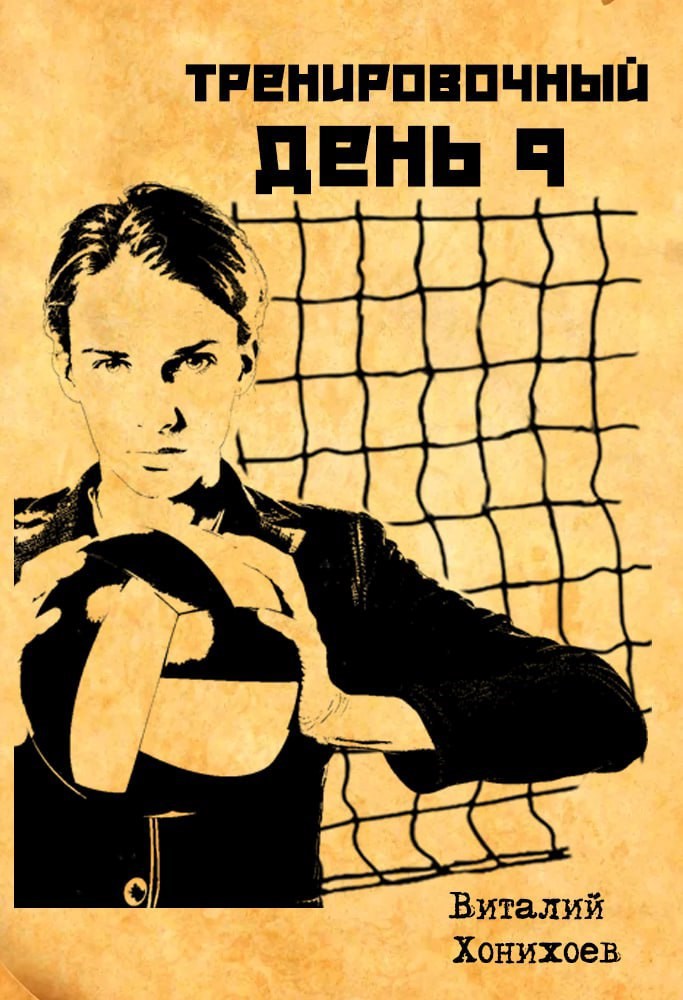Тренировочный День 9